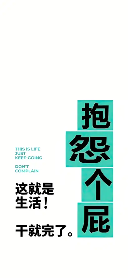 4k励志壁纸 - 文字 - 标语 - 短句「哲风壁纸」