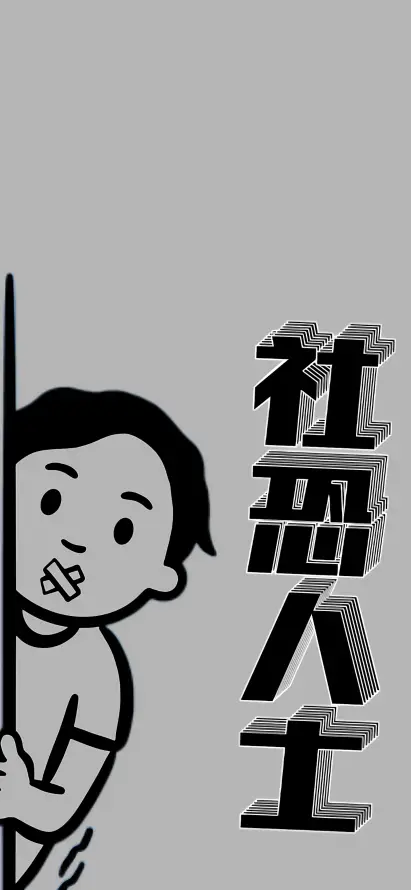 4k卡通壁纸 - 幽默 - 紧张 - 闭嘴「哲风壁纸」