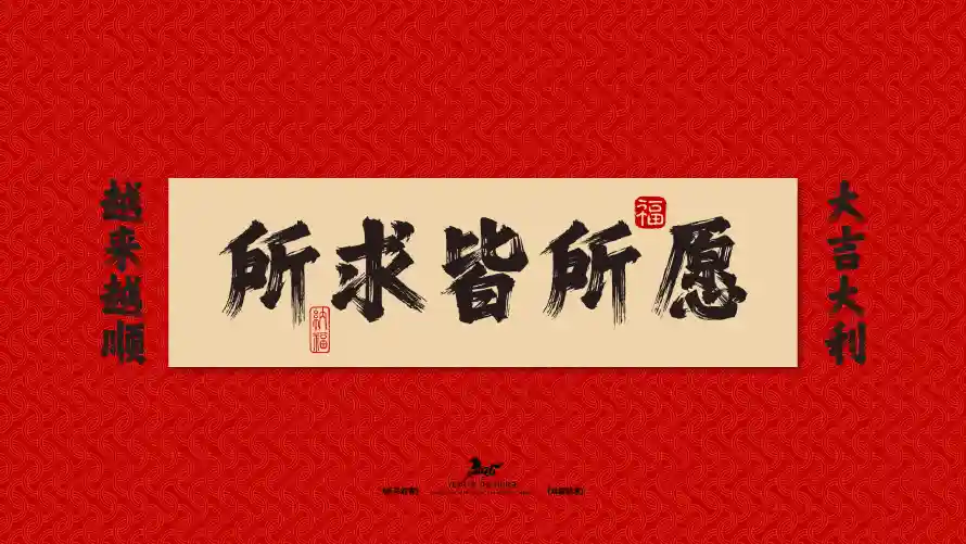 4k书法壁纸 - 好运 - 年味 - 新年「哲风壁纸」