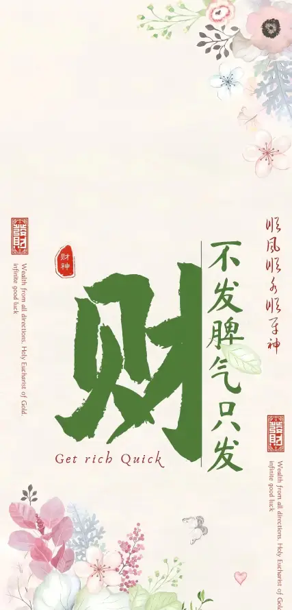 4k书法壁纸 - 财 - 励志 - 国风「哲风壁纸」