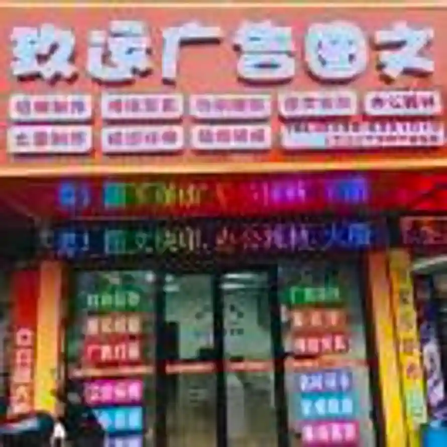 玖运广告-邓健勇19873373073的头像