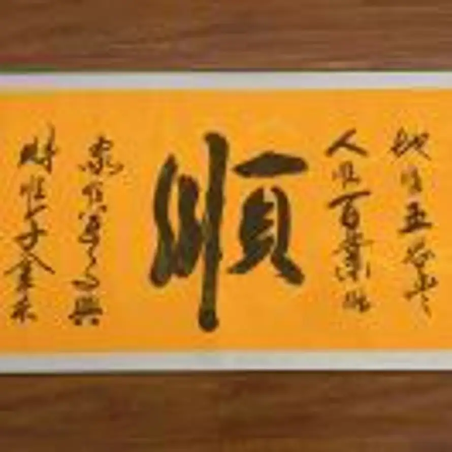 顺势而为的头像