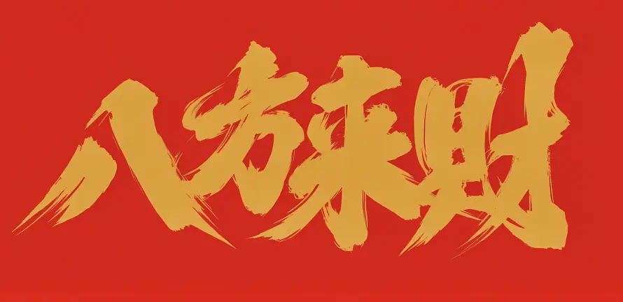 4k书法壁纸 - 喜庆 - 国风 - 招财「哲风壁纸」