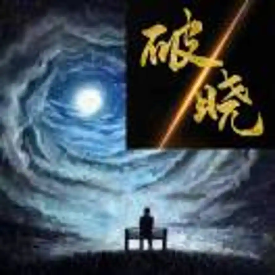 小丑八怪【破晓】的头像