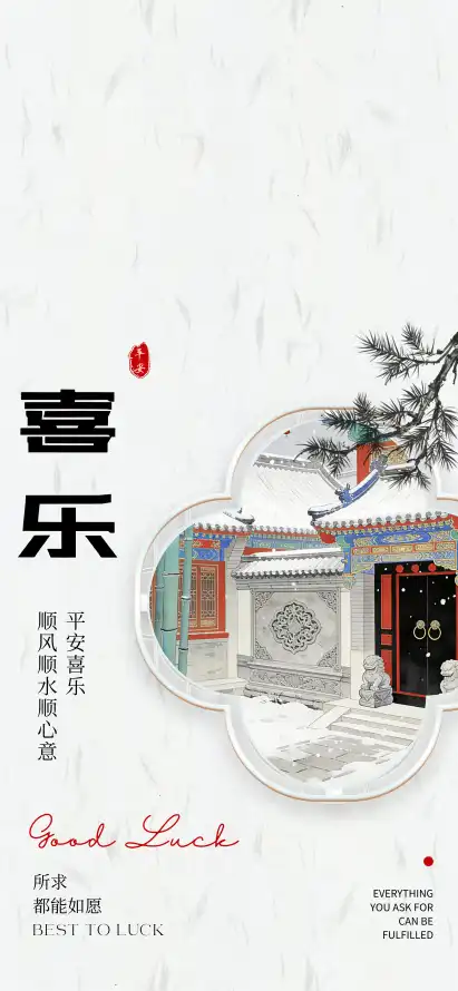 4k书法壁纸 - 古风 - 喜乐 - 壁纸「哲风壁纸」