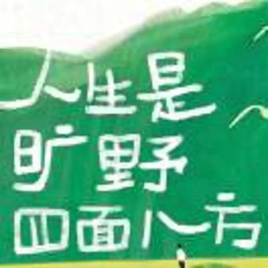 十一石。的头像