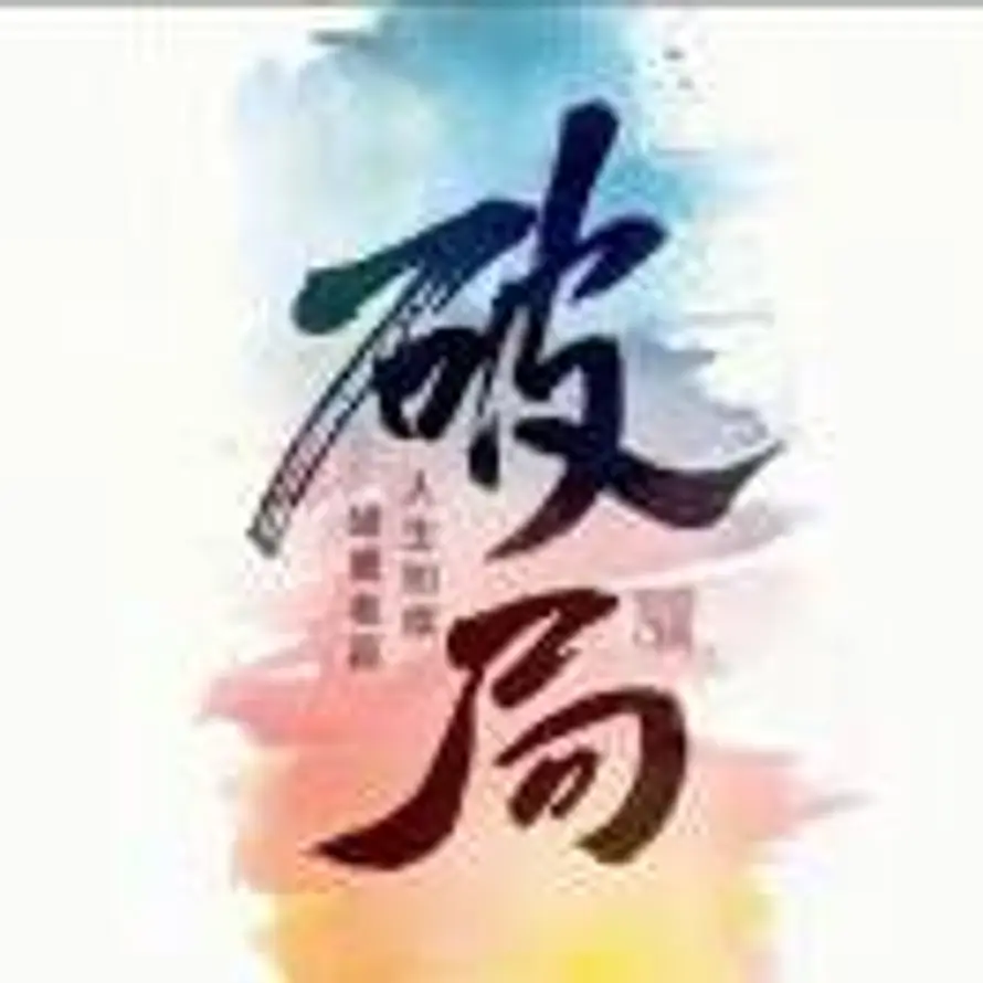 人定胜天的头像