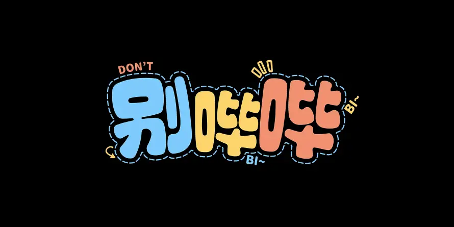 4k文字壁纸 - 简约 - 别哔哔 - 艺术字「哲风壁纸」 4k文字壁纸 - 简约 - 别哔哔 - 艺术字「哲风壁纸」