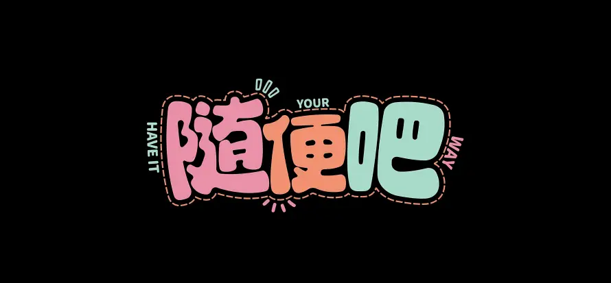 4k文字壁纸 - 简约 - 艺术字 - 随便吧「哲风壁纸」