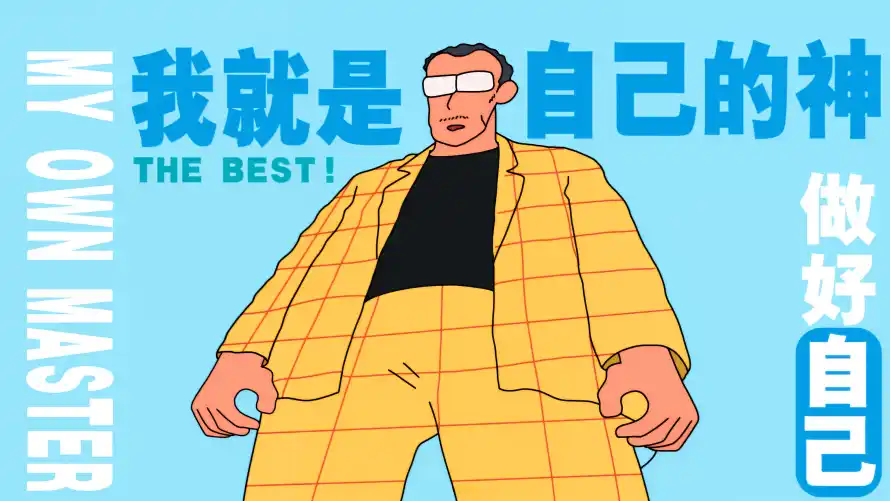 4k动漫壁纸 - 做好自己 - 励志文字 - 卡通人物「哲风壁纸」