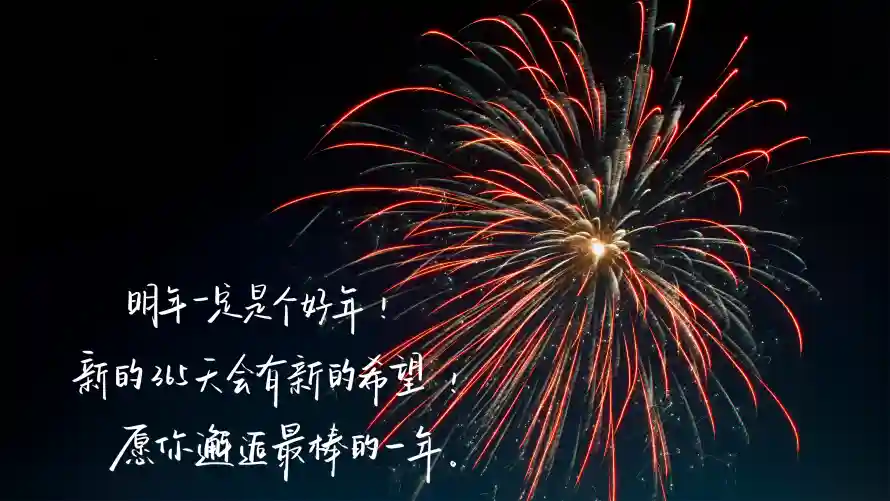 4k喜庆壁纸 - 夜空 - 文字 - 新年「哲风壁纸」