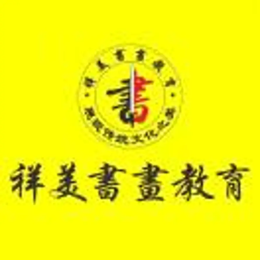 祥美书画教育南校区13230186390的头像