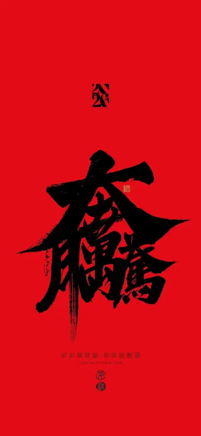 4k大运壁纸 - 奋腾 - 马年 - 中国风「哲风壁纸」