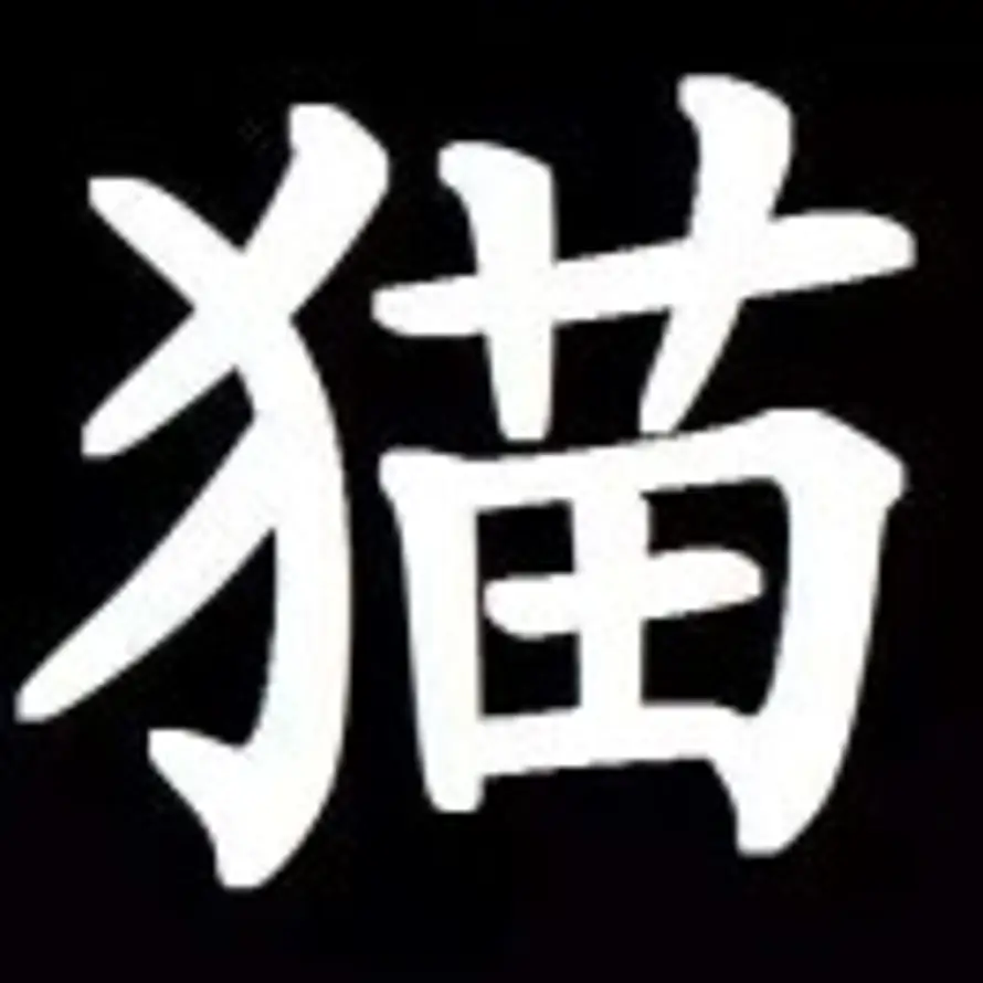 ┞拽ㄨ大猫┧的头像