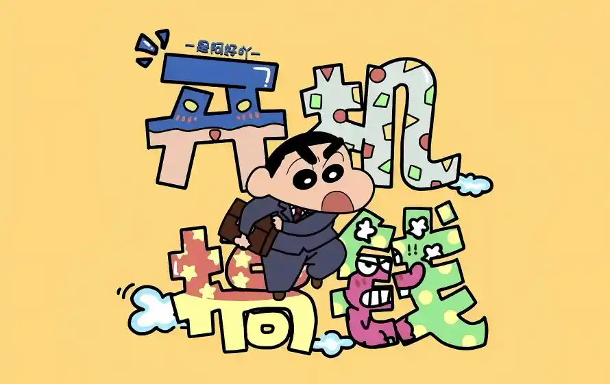 4k卡通壁纸 - 可爱 - 小新 - 搞钱「哲风壁纸」