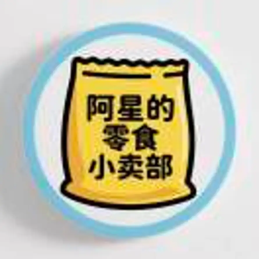 阿星零食小卖部的头像