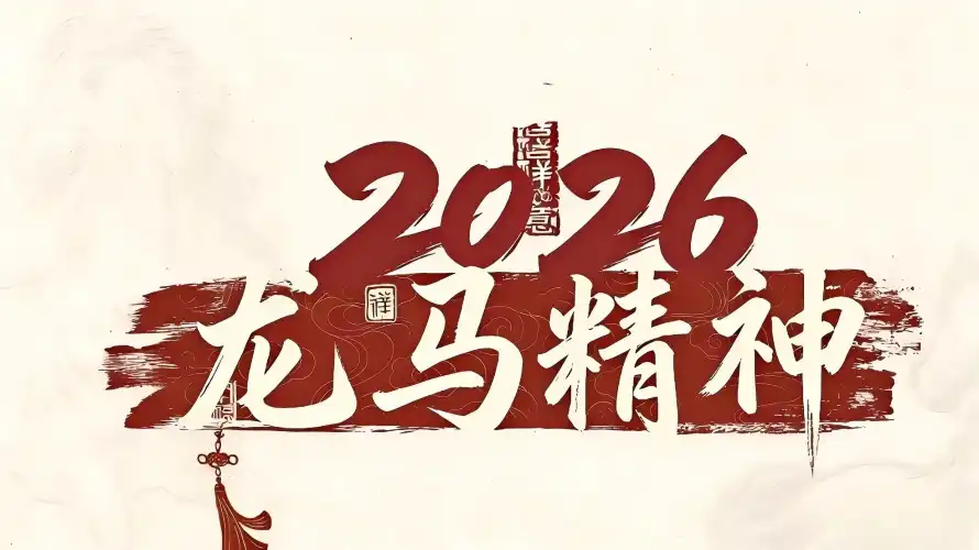 2k书法壁纸-丙午年与印章-2026热门的壁纸「哲风壁纸」