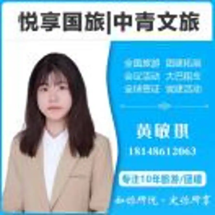 A中青旅&悦享国旅敏琪18148612063的头像