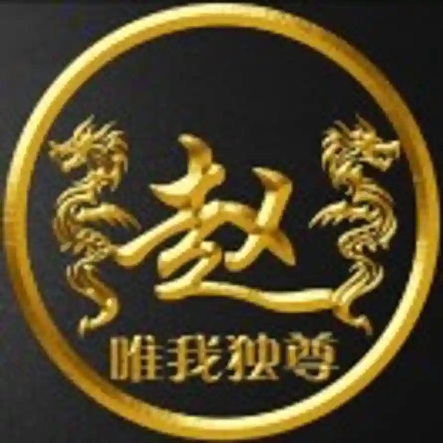 破产de赵公子 的头像