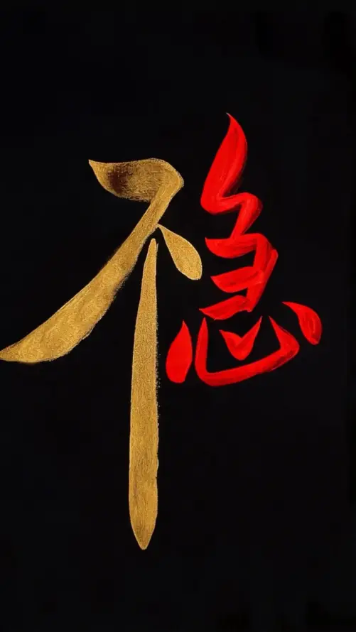 4k不急壁纸 - 文字 - 稳心 - 红色「哲风壁纸」