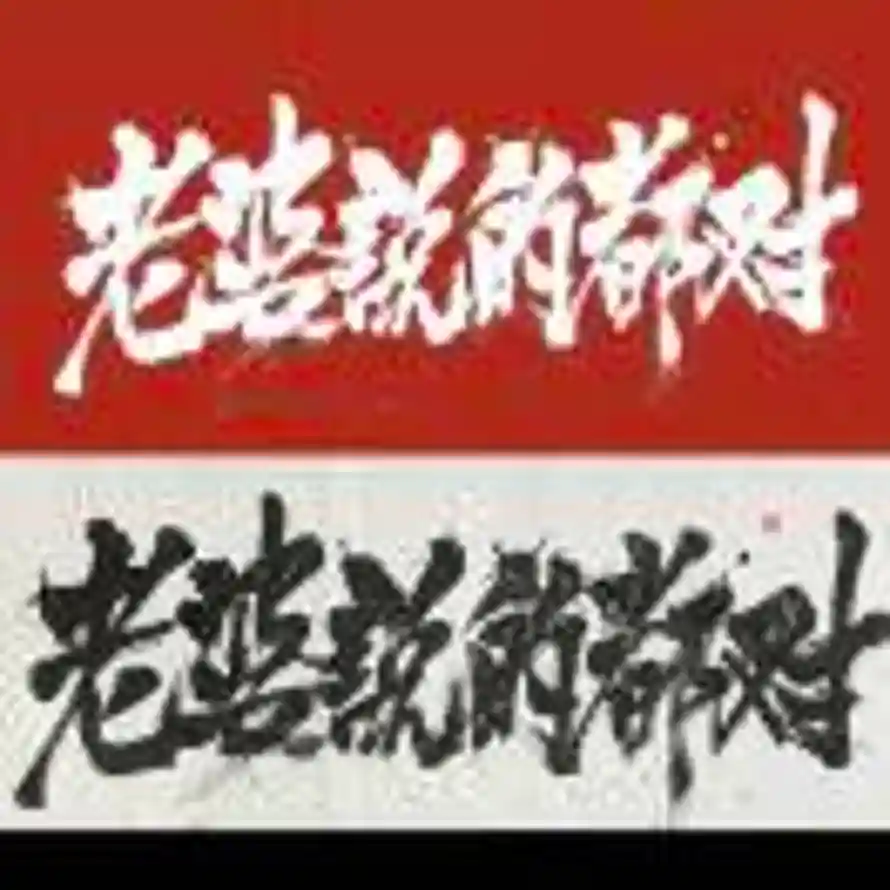 威ᯤ ¹³¹⁴的头像