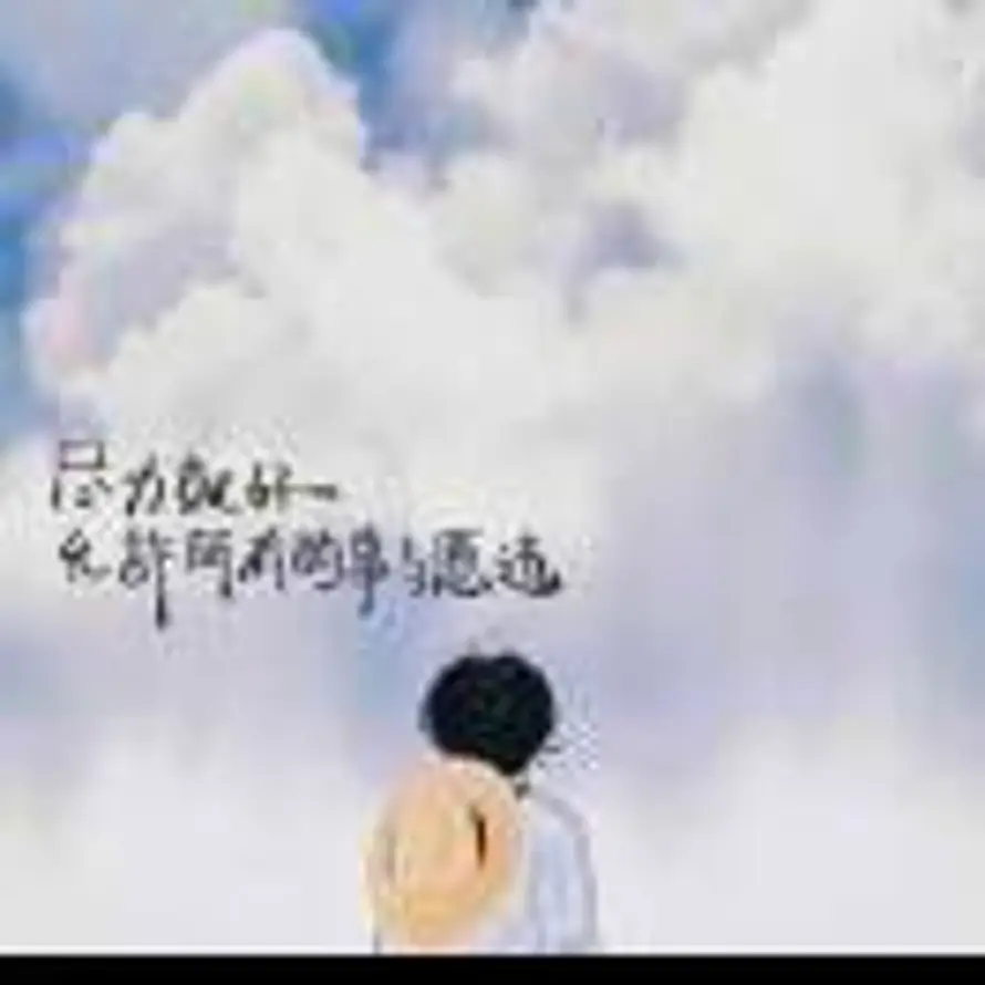 执帽轻藏眉间思的头像