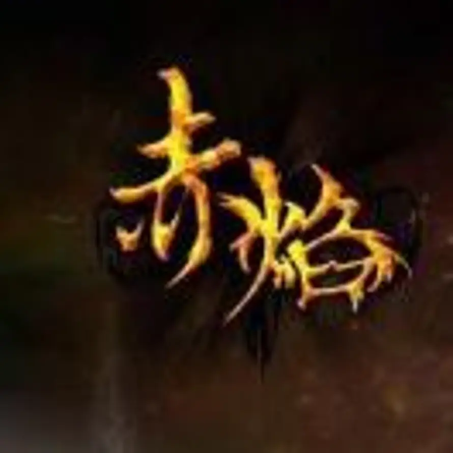 赤焰的头像