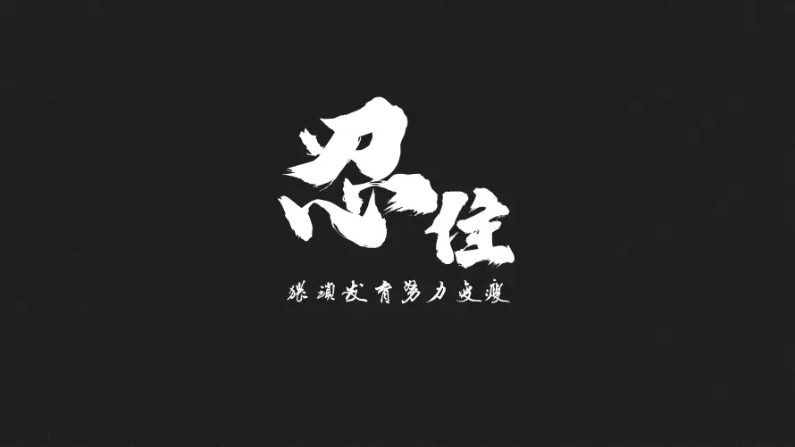 4k书法壁纸 - 减肥 - 减脂 - 励志「哲风壁纸」 4k书法壁纸 - 减肥 - 减脂 - 励志「哲风壁纸」