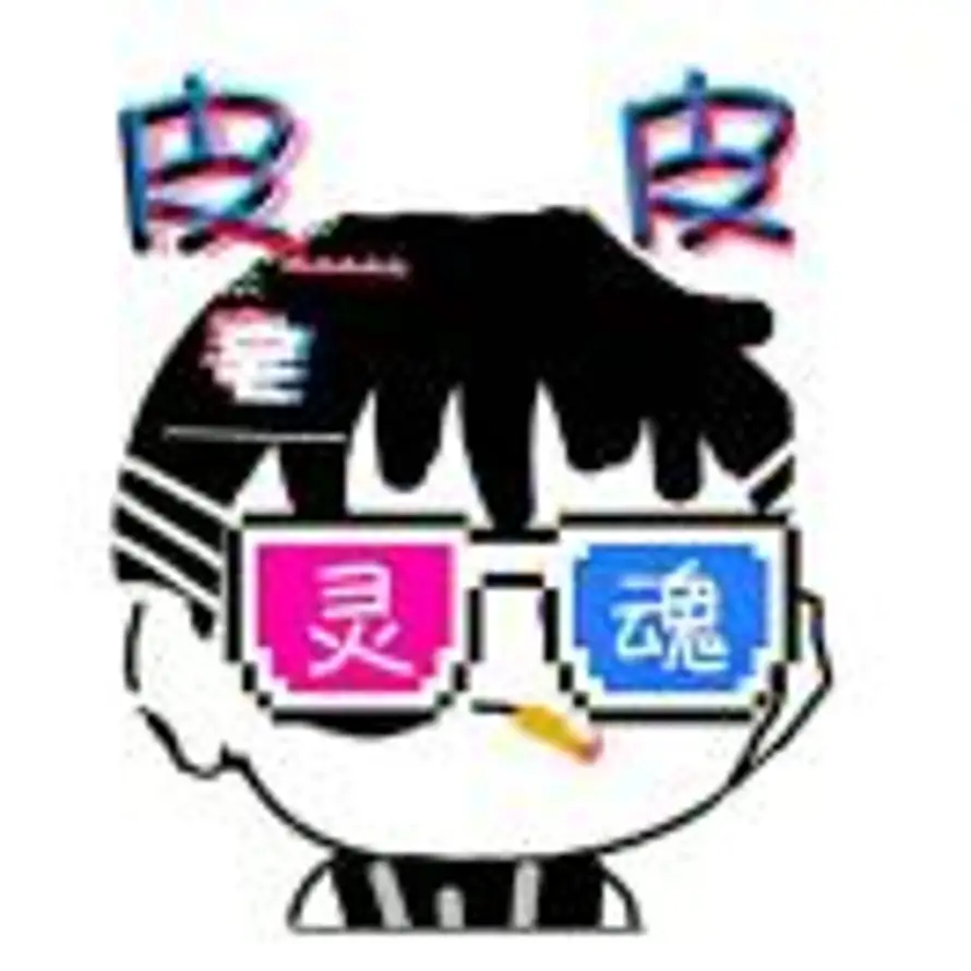 有趣的灵魂的头像