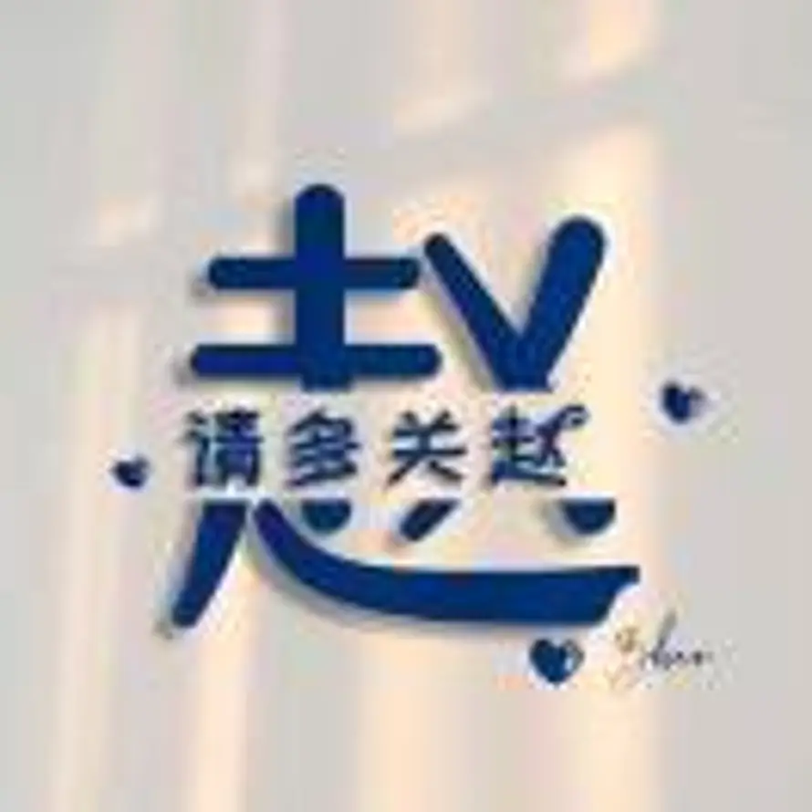 ௸ຊꫝꪖꪮ赵ོ࿐໊的头像