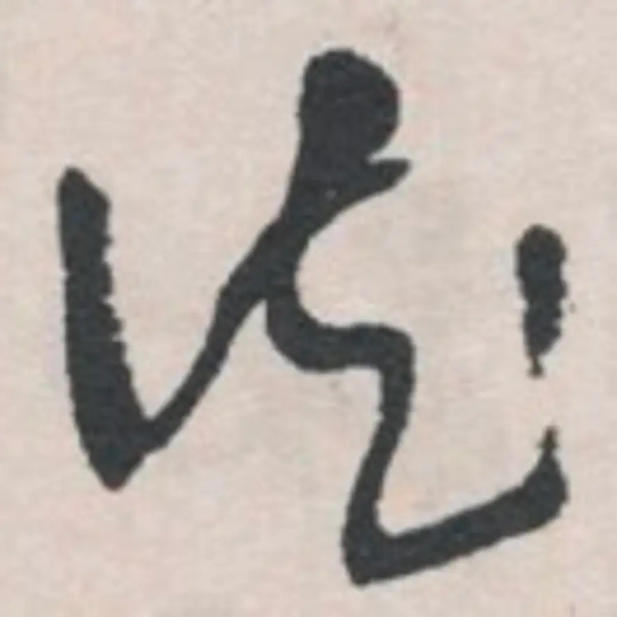 臧的头像