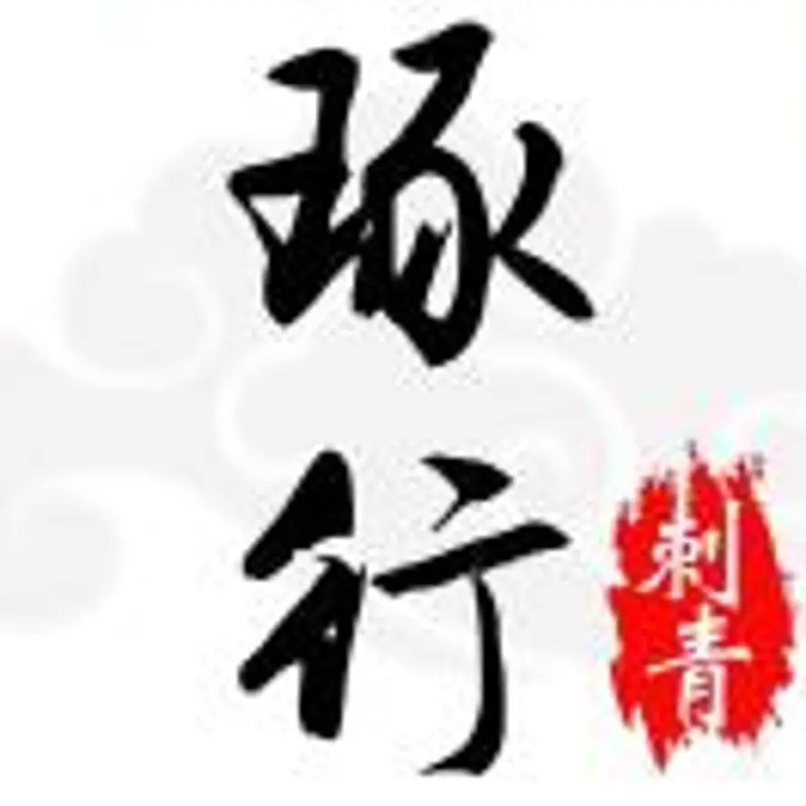 A.南京琢行刺青（洗纹身、入龙珠）的头像