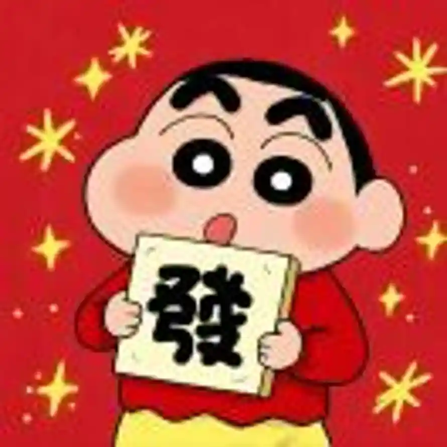 蜡笔没有小新了呦的头像