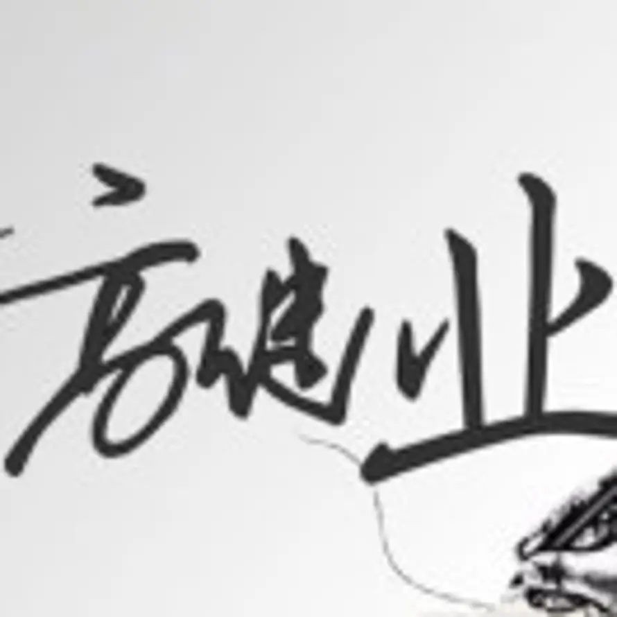 高继业的头像