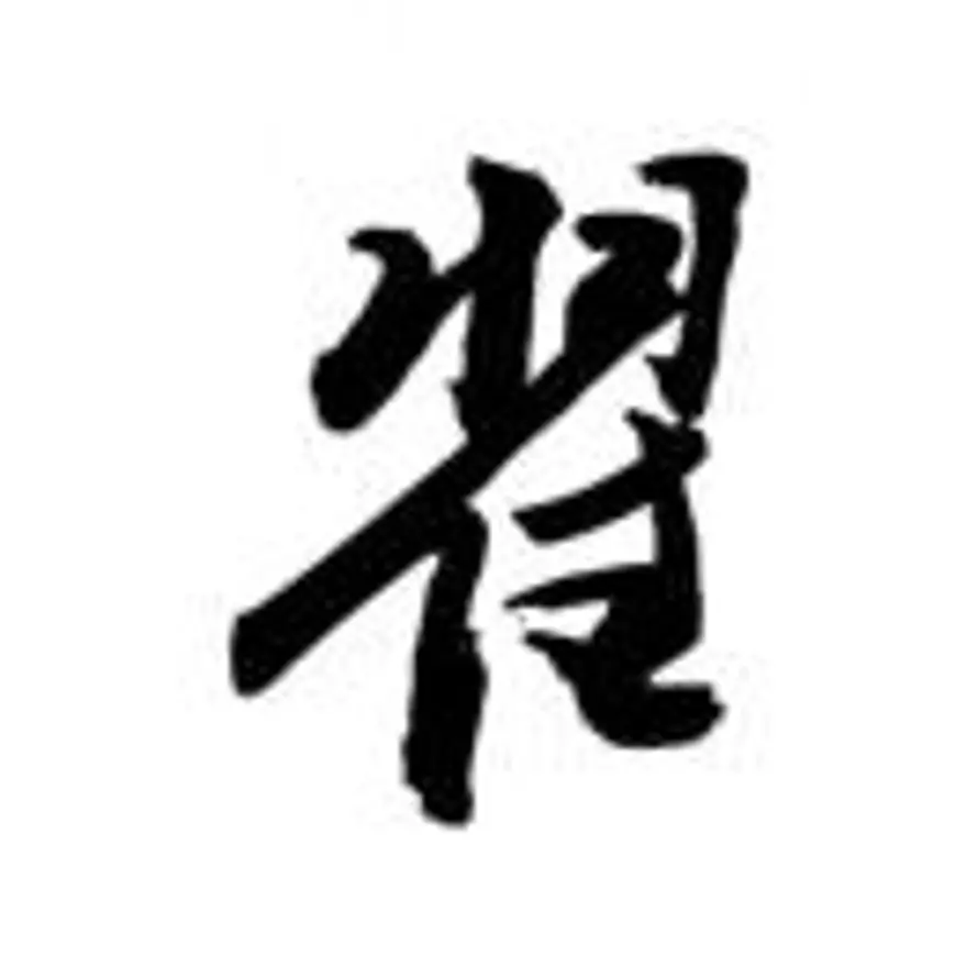 翟东洋的头像