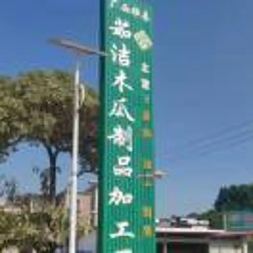 惠湘坊木公百货店鞭炮的头像
