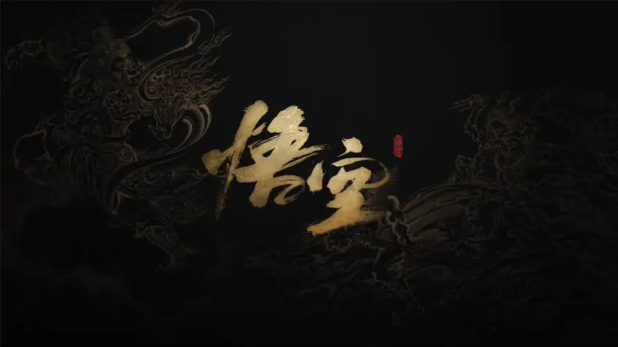 4k书法壁纸 - 国风 - 悟空 - 游戏「哲风壁纸」 4k书法壁纸 - 国风 - 悟空 - 游戏「哲风壁纸」