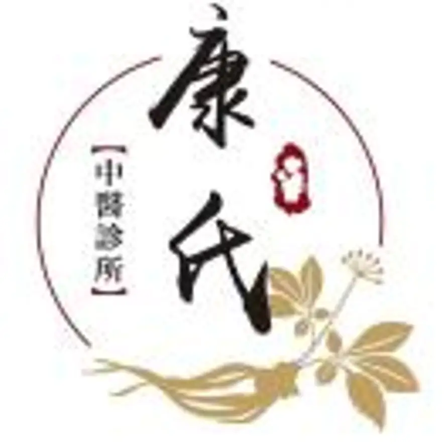康氏中医诊所的头像