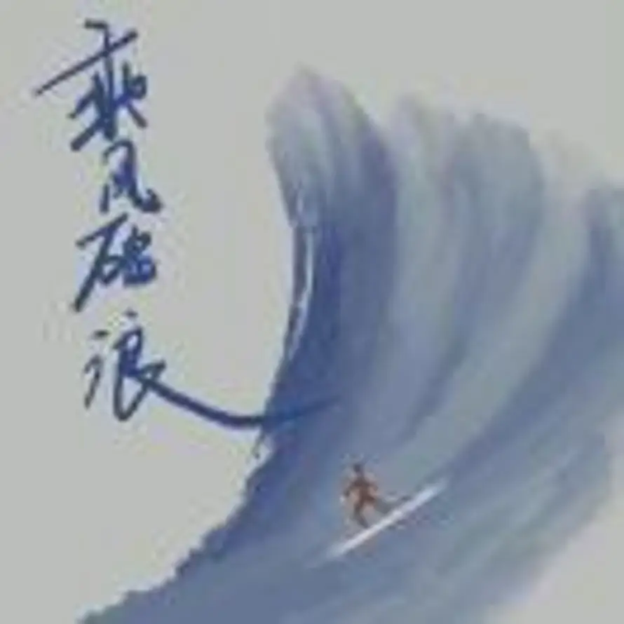 自渡的头像