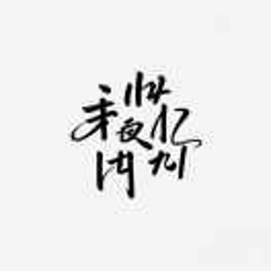 哎呀马呀的用户头像 - 哲风壁纸