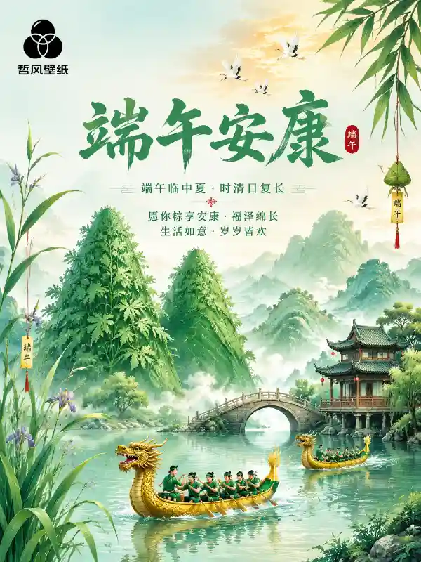 端午将至🍙 哲风提前祝大家端午安康，假期顺遂！ - 壁纸图片1