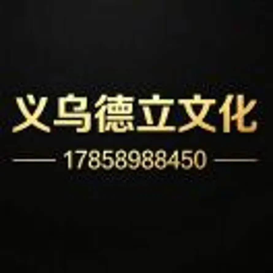 A-义乌德立文化设备租赁公司的头像