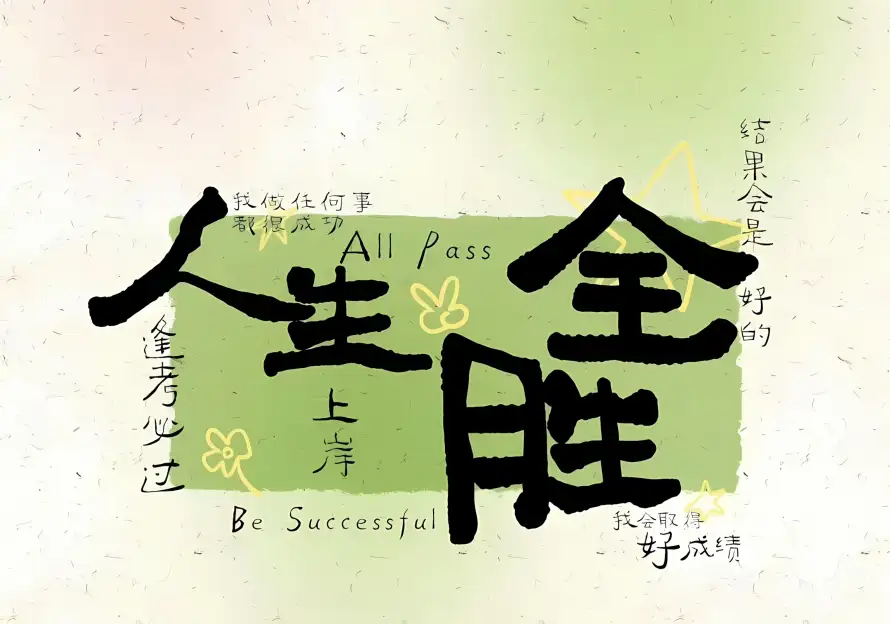 2k上岸壁纸-人生全胜 - 书法-考试顺利免费下载「哲风壁纸」