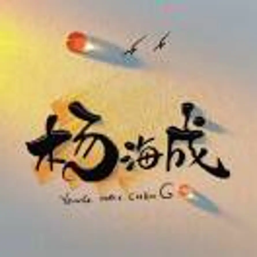 杨海成的头像