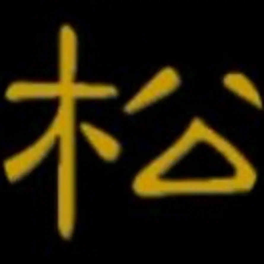 松的头像