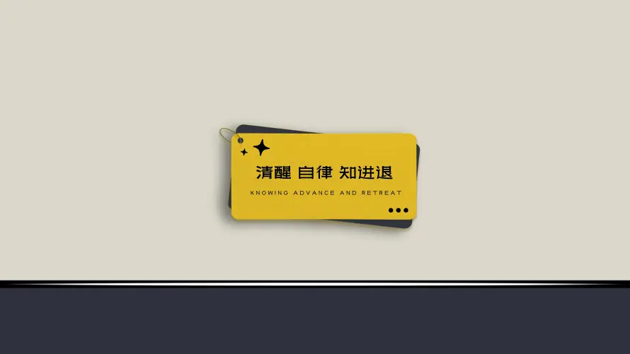 4k壁纸壁纸 - 短句 - 知进退 - 电脑壁纸「哲风壁纸」