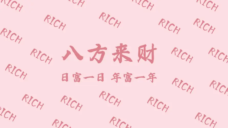 2k发财壁纸-RICH和文字-八方来财壁纸分享「哲风壁纸」