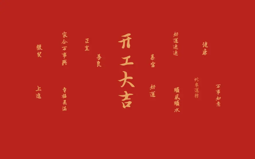 4k书法壁纸 - 喜庆 - 开工 - 新年「哲风壁纸」 4k书法壁纸 - 喜庆 - 开工 - 新年「哲风壁纸」