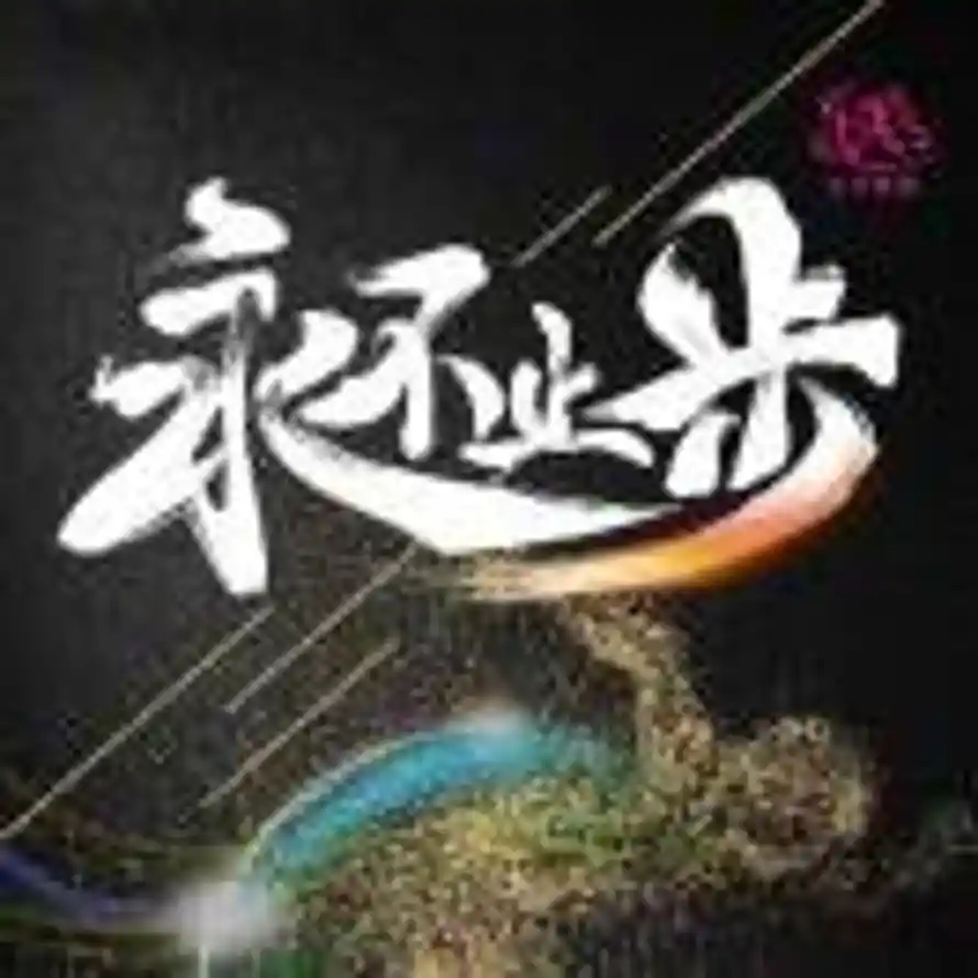 永不止步¹³⁶⁷⁶³⁹²⁸⁸⁸的头像