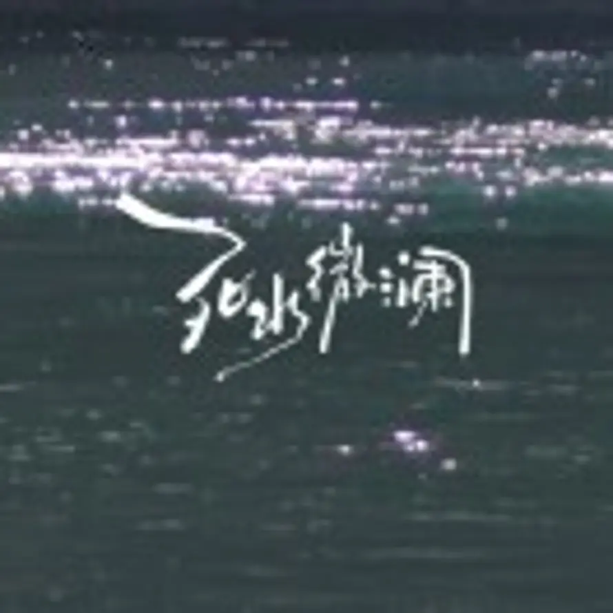 死水微澜的头像